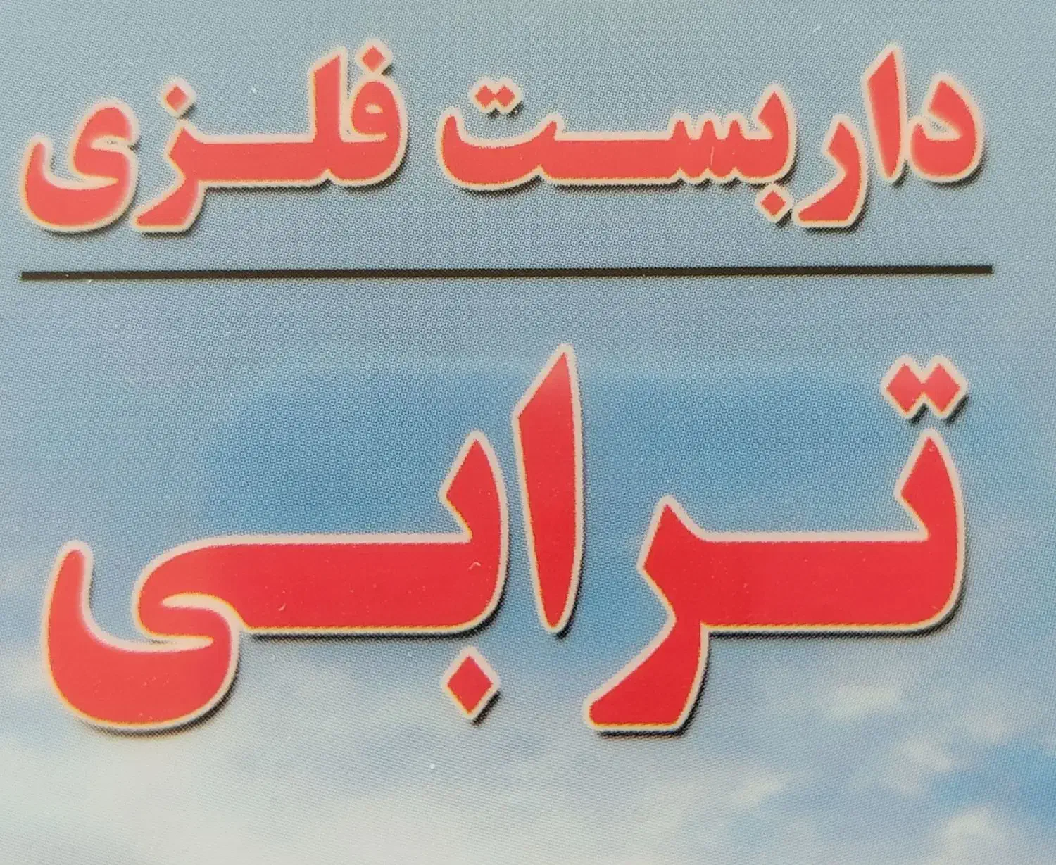 راننده نیسان|استخدام حمل و نقل|ماهدشت, |دیوار