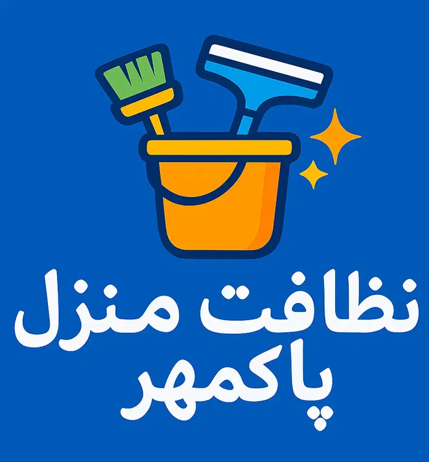 شرکت خدماتی نظافتی پاکمهر/ پوشش سراسر کرج|خدمات نظافت|کرج, گوهردشت|دیوار