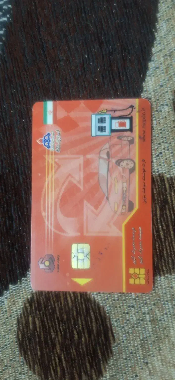 کارت سوخت به نام خانم رئیسی|اشیا|خمینی‌شهر, |دیوار