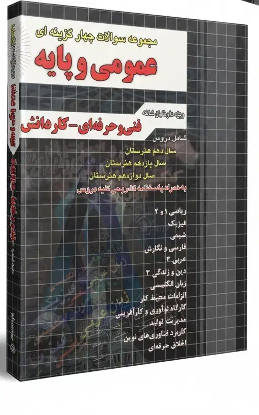 کتاب مجموعه سوالات تستی عمومی و پایه چهارخونه|کتاب و مجله آموزشی|تهران, سید خندان (جلفا)|دیوار