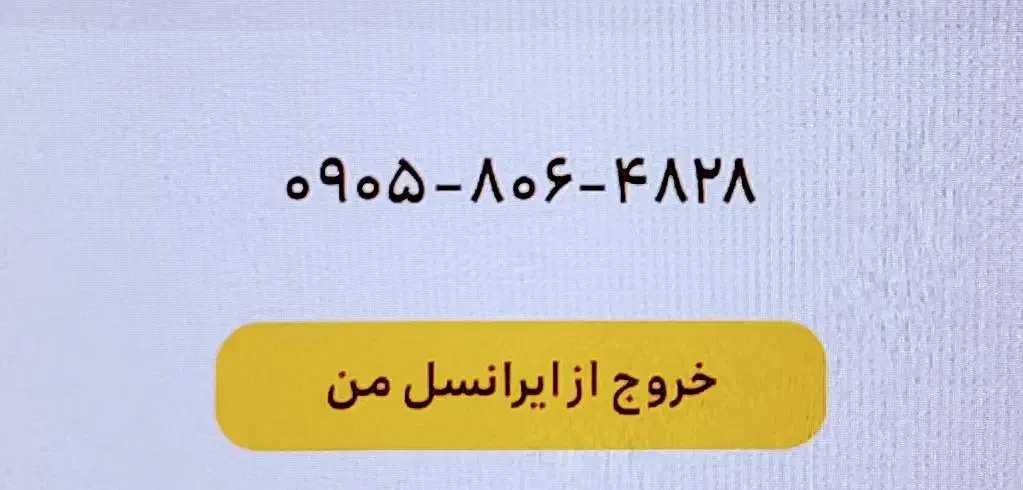 چند سیم‌کارت ایرانسل بدون زنگ خور بفروش می‌رسد|سیم‌کارت|بندرعباس, |دیوار