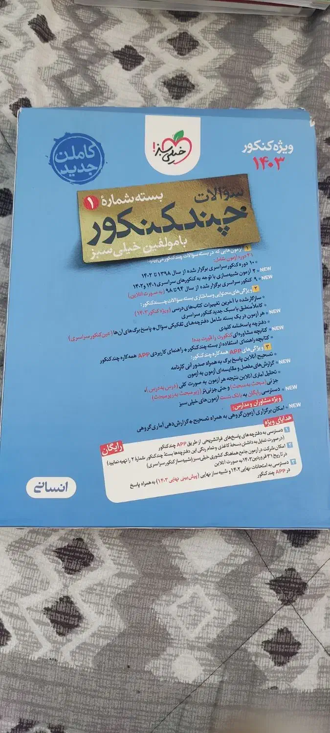 چند کنکور ۱و۲وکتاب سوالات امتحان نهایی سال های قبل|کتاب و مجله آموزشی|تهران, باغ خزانه|دیوار