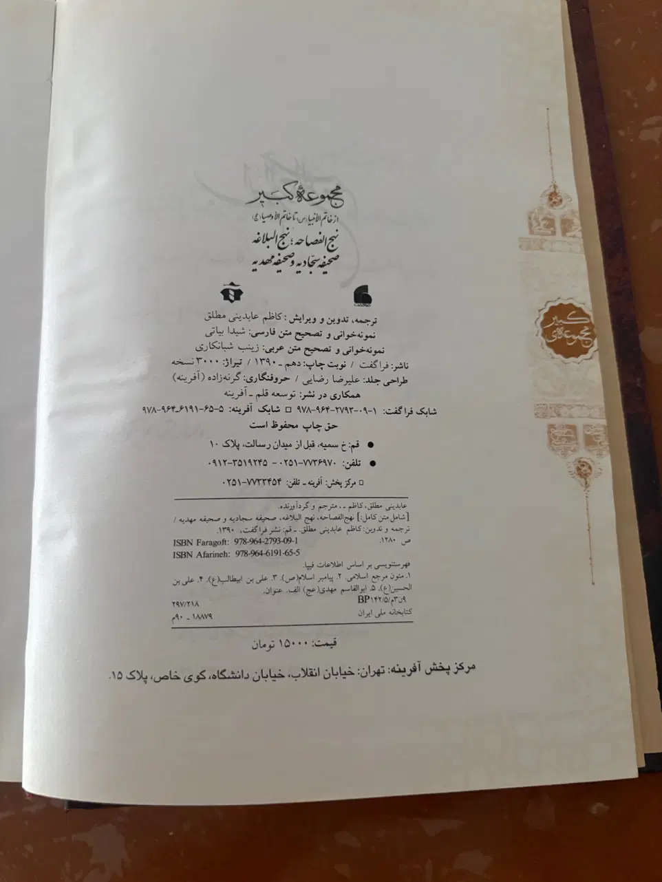 مجموعه کبیر|کتاب و مجله مذهبی|رشت, گلباغ نماز|دیوار