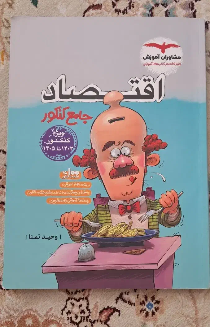 کمک درسی کنکوری جامع فنون اقتصاد جغرافی|کتاب و مجله آموزشی|مشهد, الهیه|دیوار