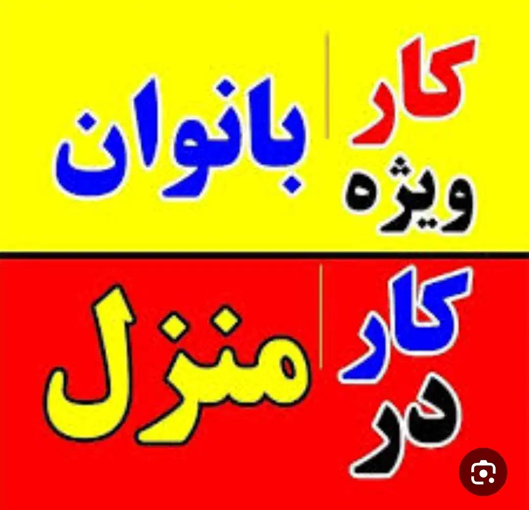 در خانه بمانید ،با گوشی درآمد ثابت بسازید|استخدام بازاریابی و فروش|خمینی‌شهر, |دیوار