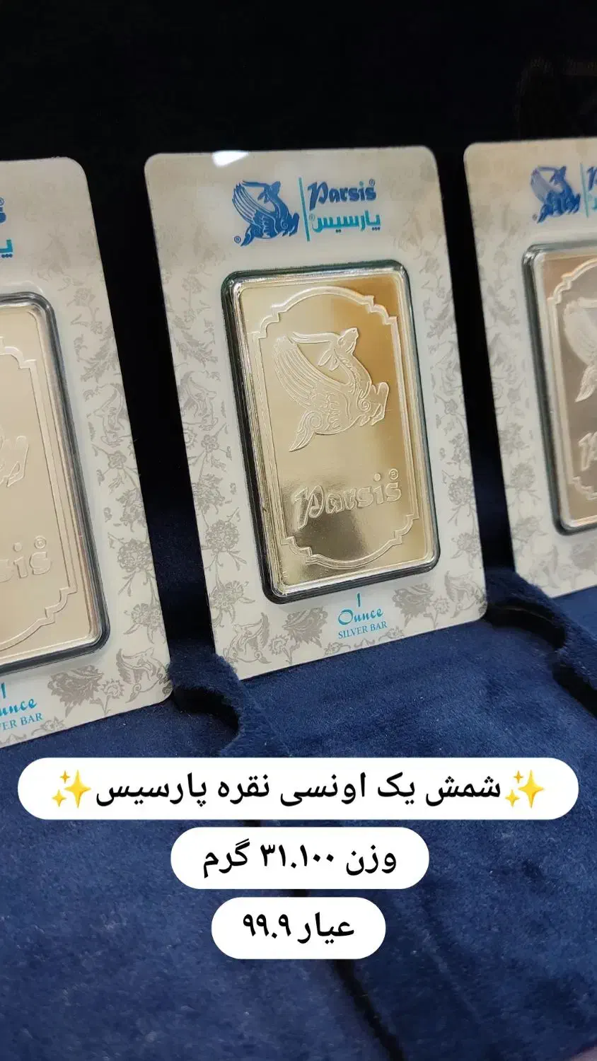 شمش یک اونسی نقره پارسیس|جواهرات|شیراز, ملاصدرا|دیوار