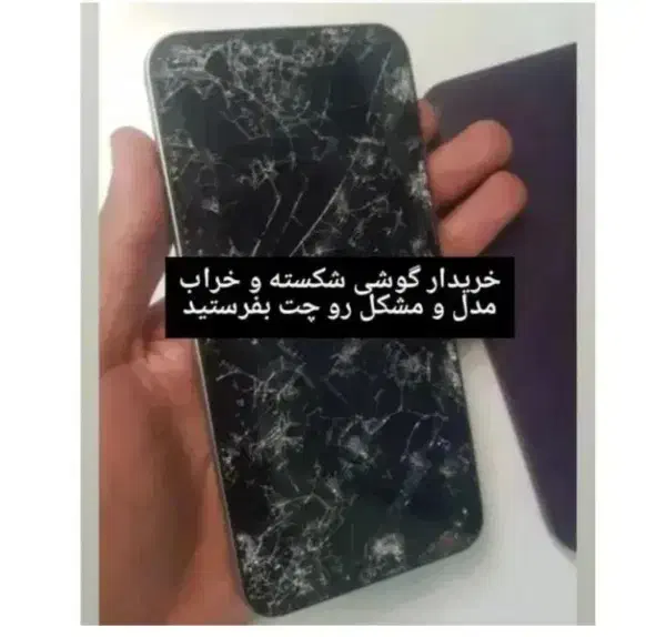 گوشی های شکسته شما رو بر میداریم|موبایل|اهواز, زرگان|دیوار