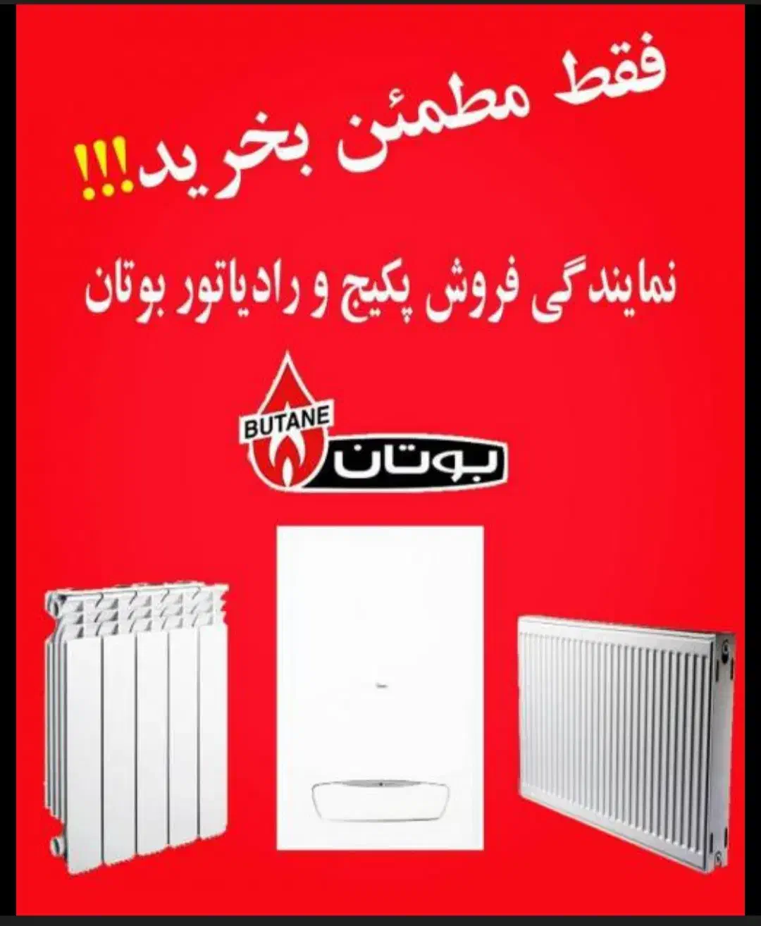 فروش و نصب تخصصی پکیج بوتان و رادیاتور|آبگرمکن، پکیج، شوفاژ|گلستان (تهران), |دیوار