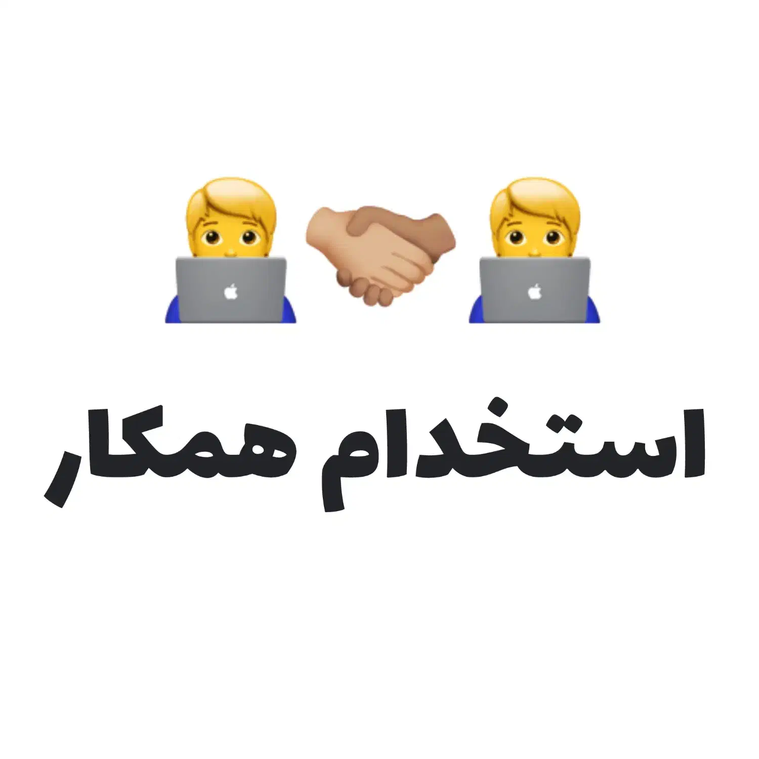 استخدام همکار خدماتی|استخدام رایانه و فناوری اطلاعات|سهند, |دیوار