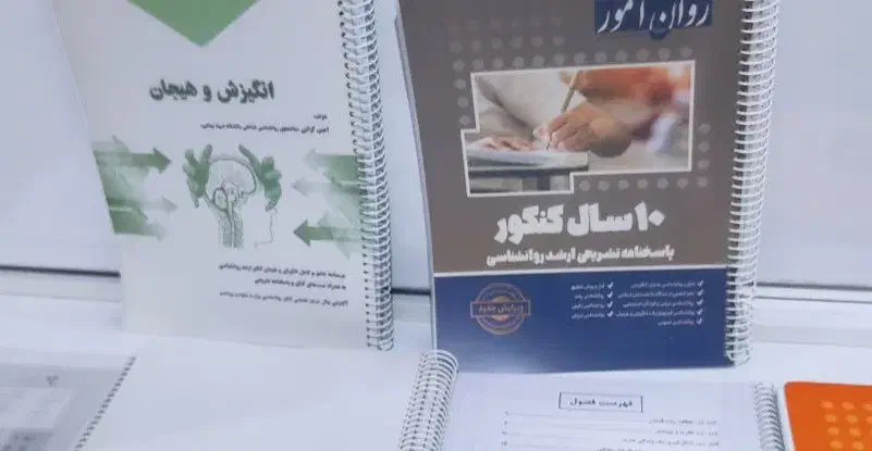 کتاب ۱۰ سال کنکور و انگیزش هیجان|کتاب و مجله آموزشی|بهبهان, |دیوار
