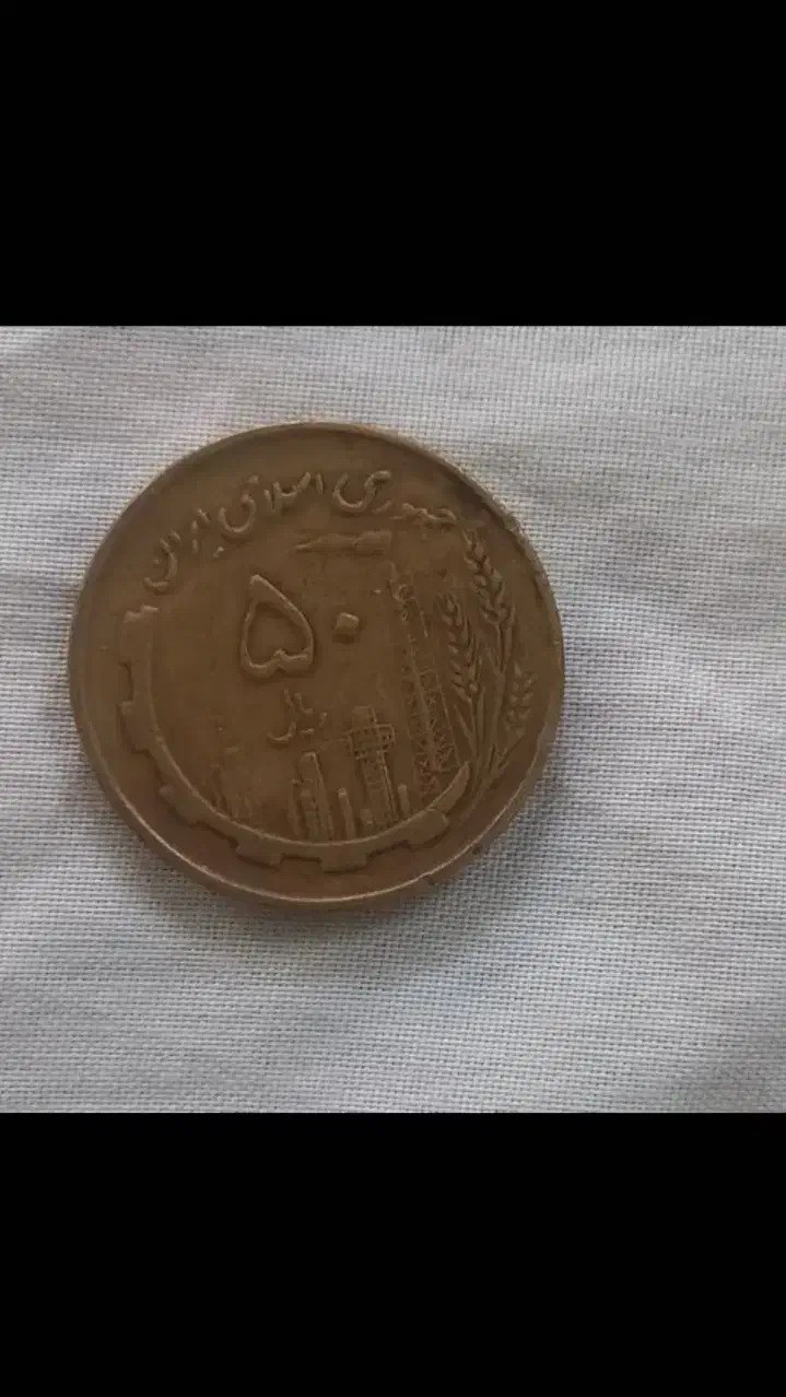 سکه و|کلکسیون سکه، تمبر، اسکناس|کرمان, |دیوار