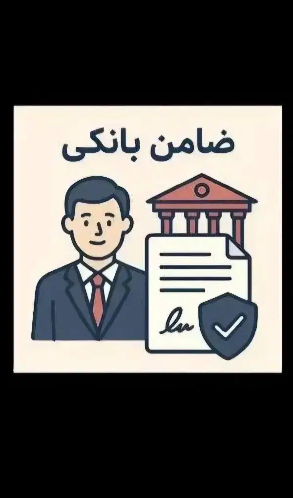 ضامن برای صندوق رفاه دانشجویی|خدمات مالی، حسابداری، بیمه|سبزوار, عارف|دیوار