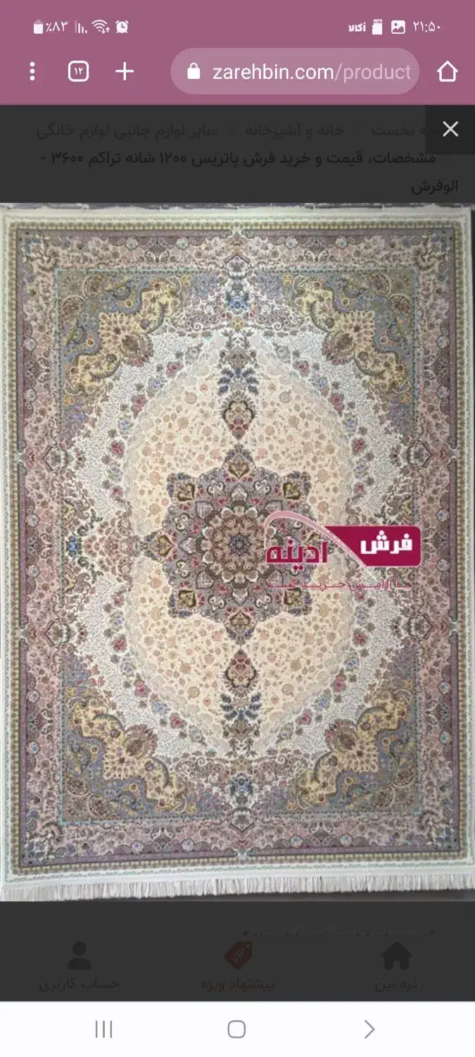 فرش ۱۲۰۰ شانه پاتریس تراکم ۳۶۰۰|فرش|ارومیه, |دیوار