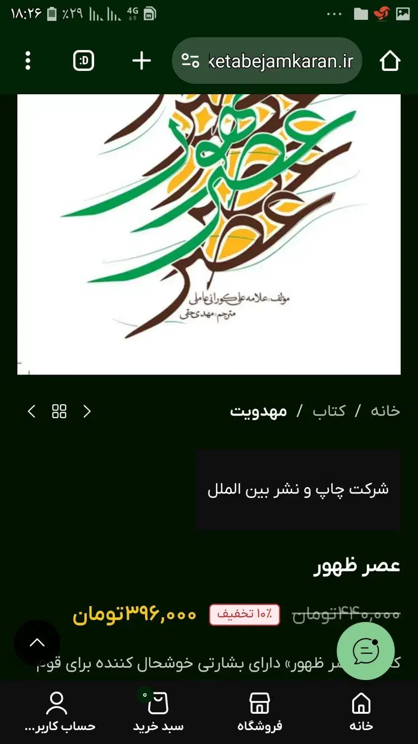 کتاب عصر ظهور|کتاب و مجله مذهبی|سبزوار, غرب نیروگاه|دیوار