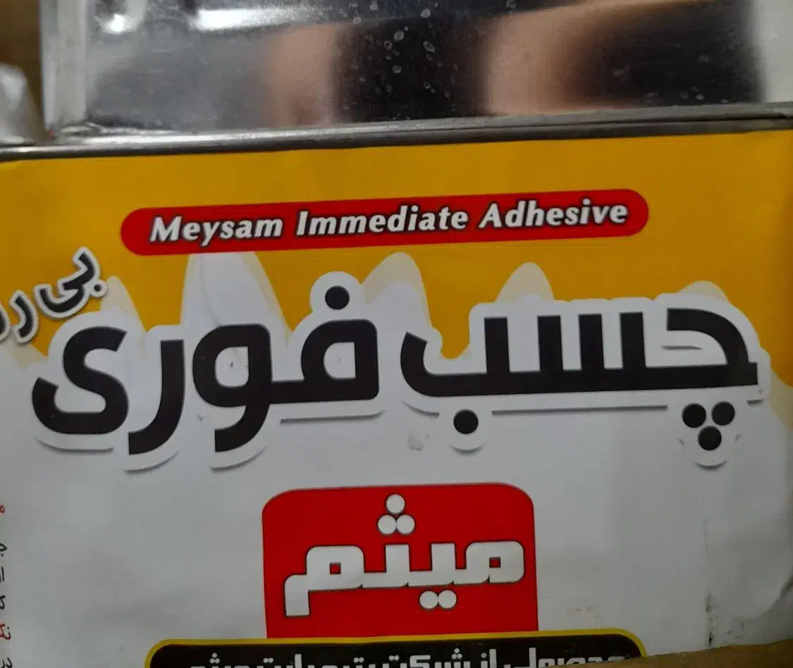 چسب فوری و صنعتی|حراج|نسیمشهر, |دیوار