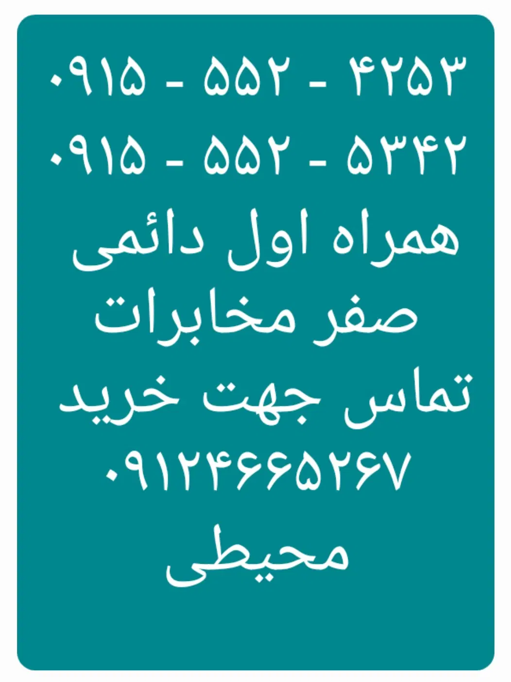 ۰۹۱۵۵۵۲۴۲۵۳  - ۰۹۱۵۵۵۲۵۳۴۲|سیم‌کارت|نیشابور, دارایی|دیوار