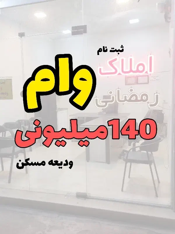 ثبتنام وام ودیعه (املاک رمضانی)|خدمات مالی، حسابداری، بیمه|شاهرود, |دیوار