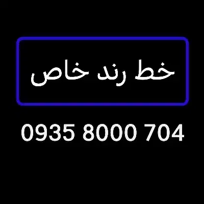 سیمکارت خط رند 0935.8000.704|سیمکارت|تهران, شمیراننو|دیوار