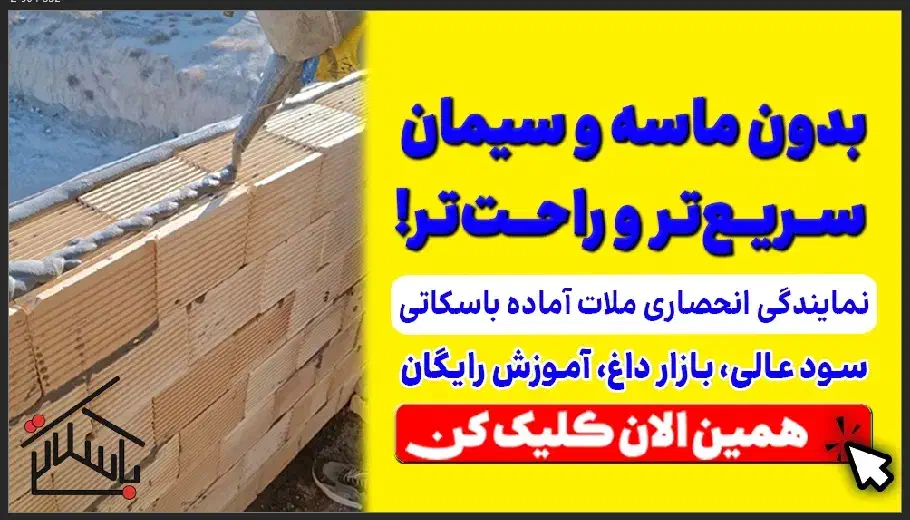 اعطای عاملیت فروش ملات آماده دیوارچینی و چسب کاشی|عمده‌فروشی|اهواز, فرهنگ شهر|دیوار