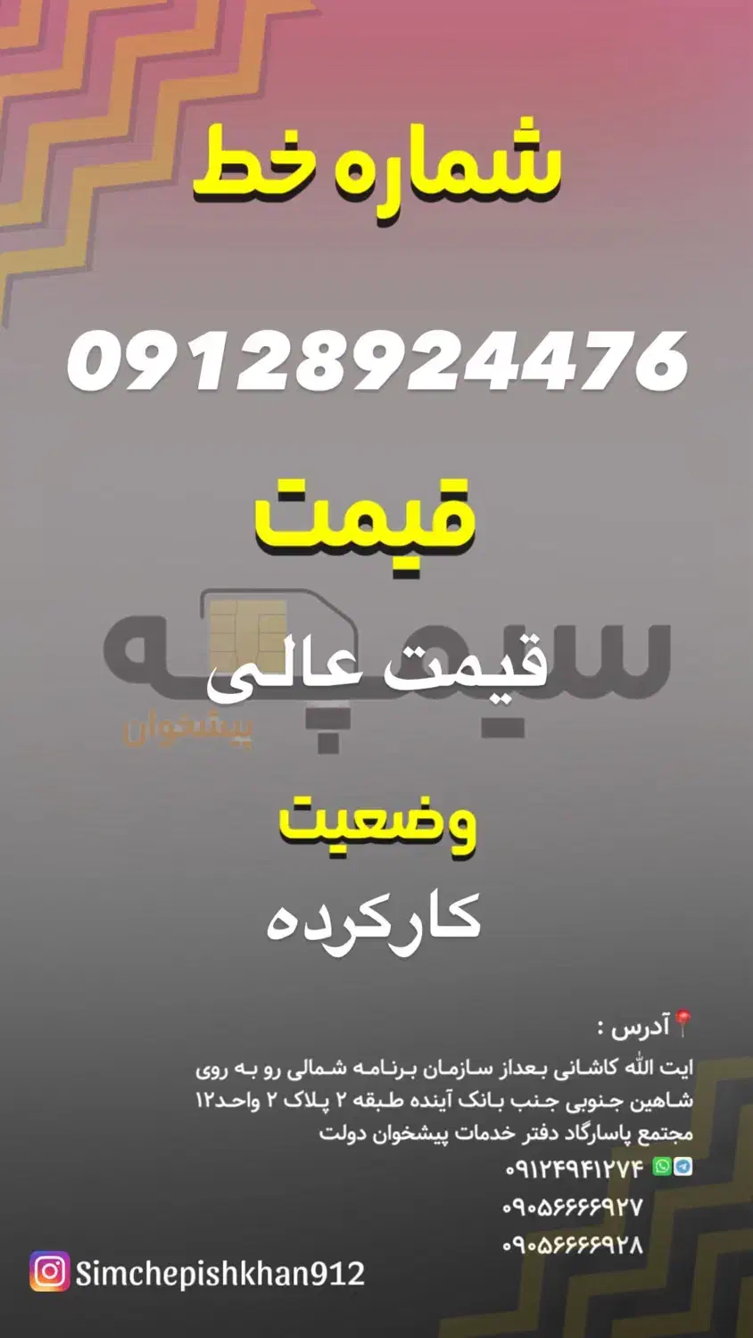 09128924476|سیم‌کارت|تهران, سازمان برنامه شمالی|دیوار