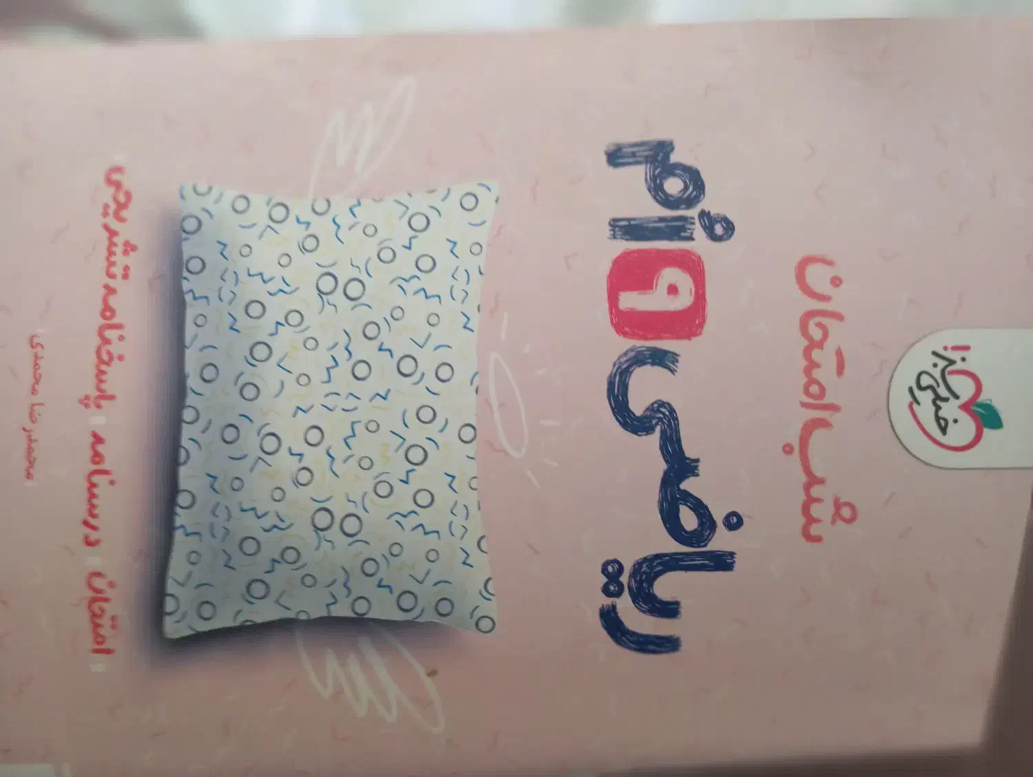 گام به گام نهم|کتاب و مجله آموزشی|دورود, |دیوار