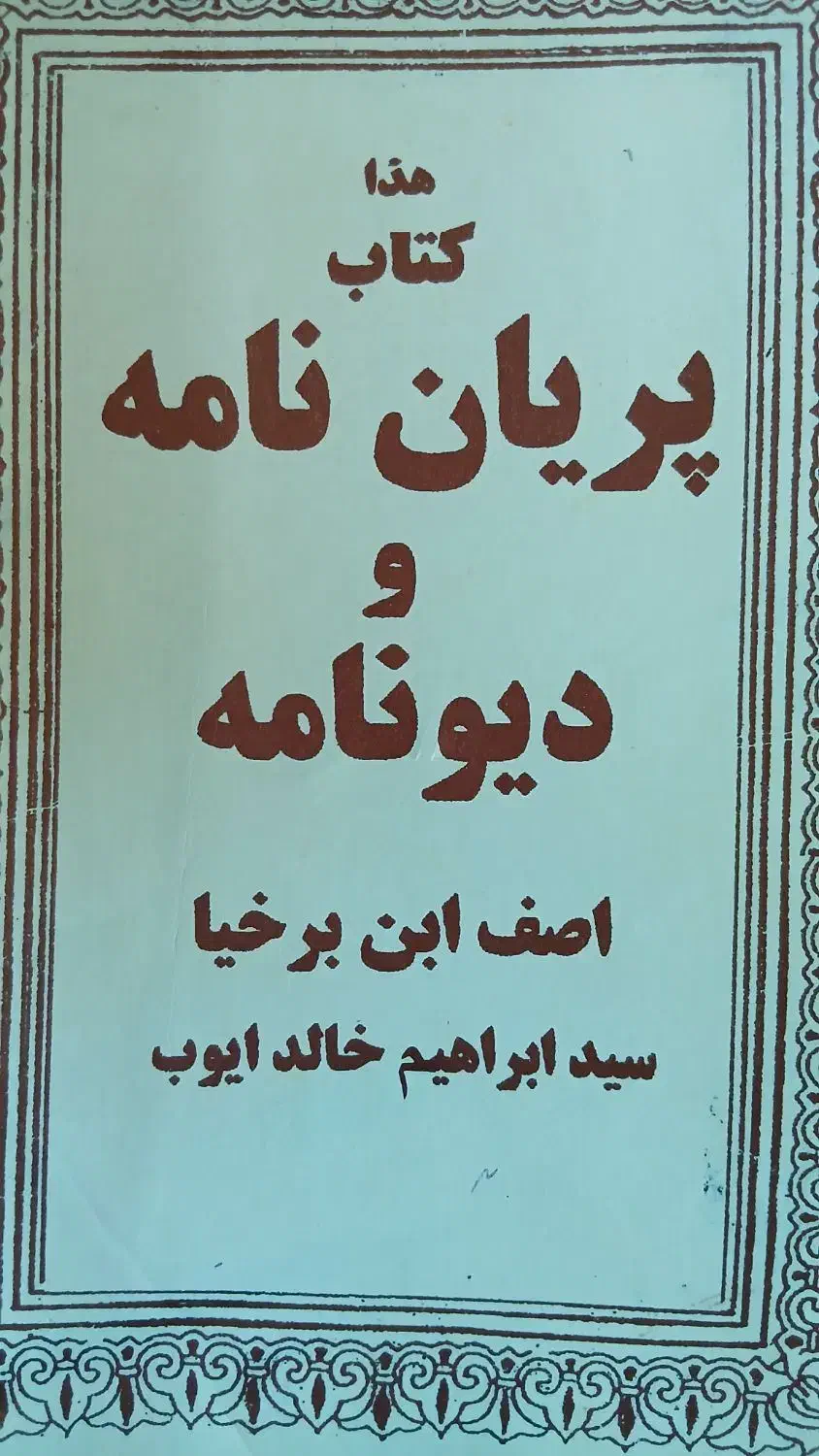 کتاب دعا .صبی..عجیب العجایب وطالع بینی صبی|کتاب و مجله مذهبی|اهواز, کوی مهدیس|دیوار