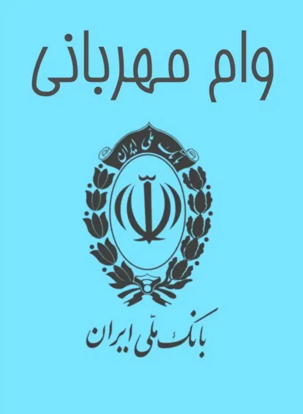 طرح مهربانی بانک ملی-اعتبار ملی-مهر ایران-ازدواج|خدمات مالی، حسابداری، بیمه|قروه, |دیوار