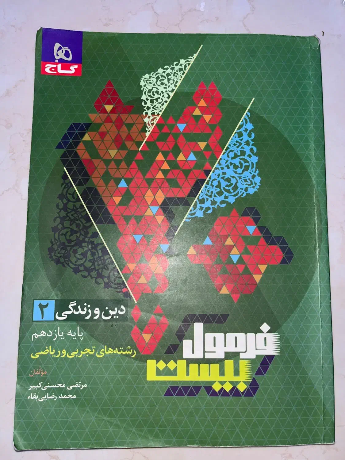 فرمول بیست ۲۰ دینی دوازدهم و یازدهم|کتاب و مجله آموزشی|شیراز, ریشمک|دیوار