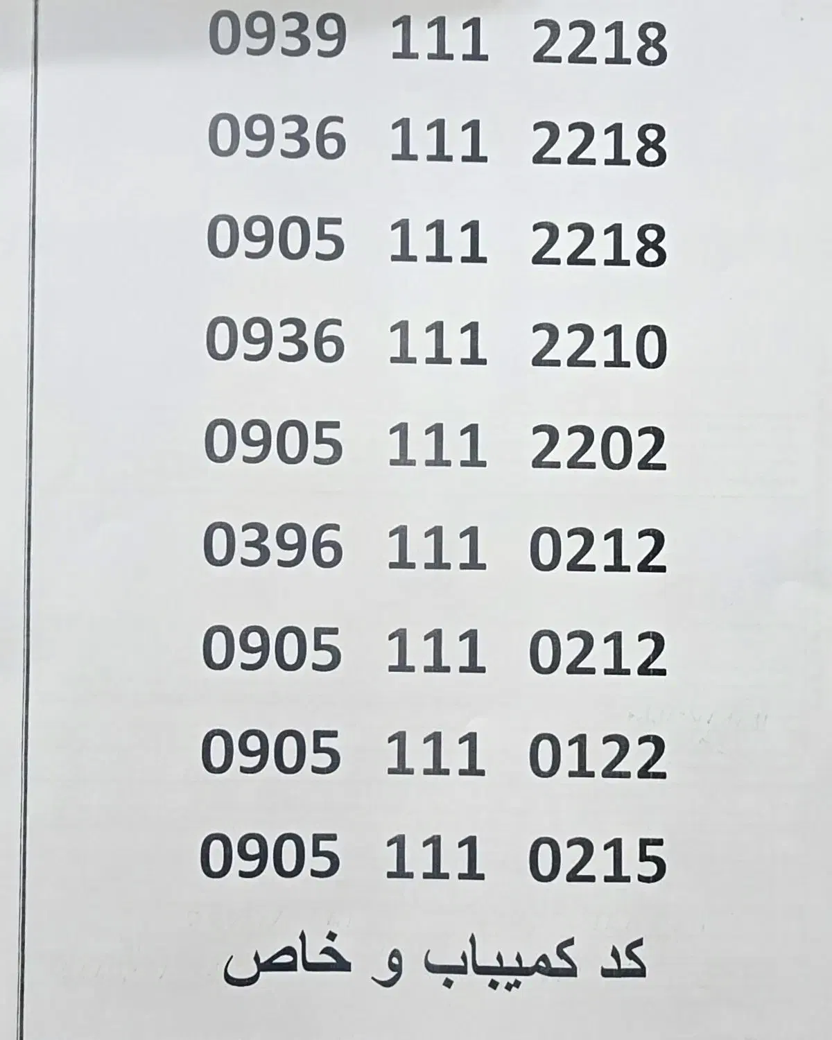 کد ۱۱۱ و ۱۱۸ لاکچری|سیم‌کارت|اهواز, دانشگاه چمران|دیوار