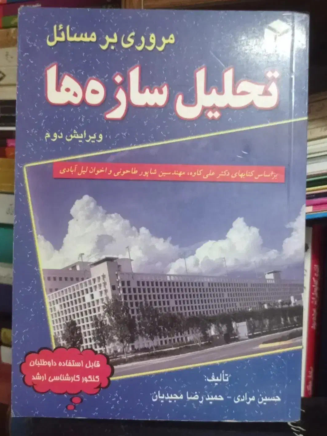 کتاب تحلیل سازه ها|لوازم التحریر|تهران, قیطریه|دیوار