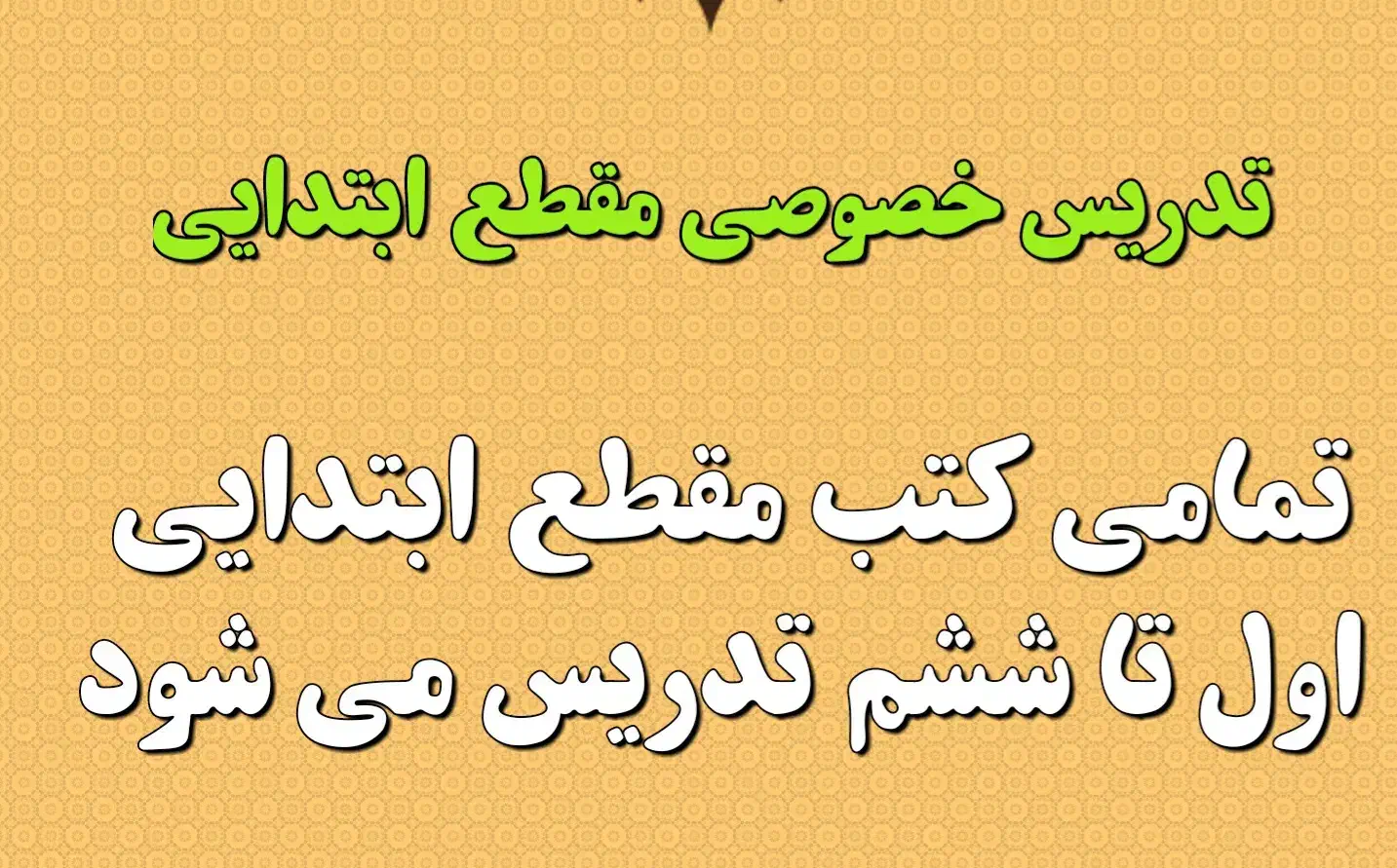 تدریس خصوصی دروس ابتدایی از پایه اول تا ششم|خدمات آموزشی|کیش, |دیوار