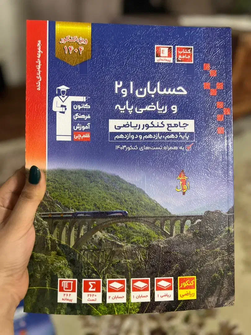 کتاب آبی حسابان 1و2قلم چی ، دوجلد با پاسخ نامه|کتاب و مجله آموزشی|رضوانشهر, |دیوار