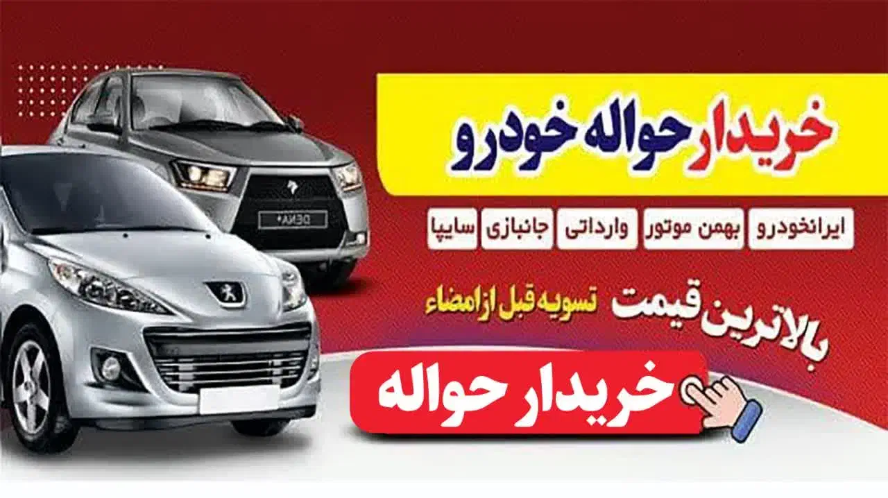 حواله خودرو|خودرو سواری و وانت|قم, خاکفرج|دیوار