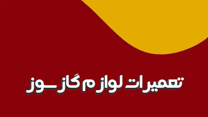 تعمیرات تخصصی لوازم گاز سوز خرید و فروش|خدمات پیشه و مهارت|زنجان, |دیوار