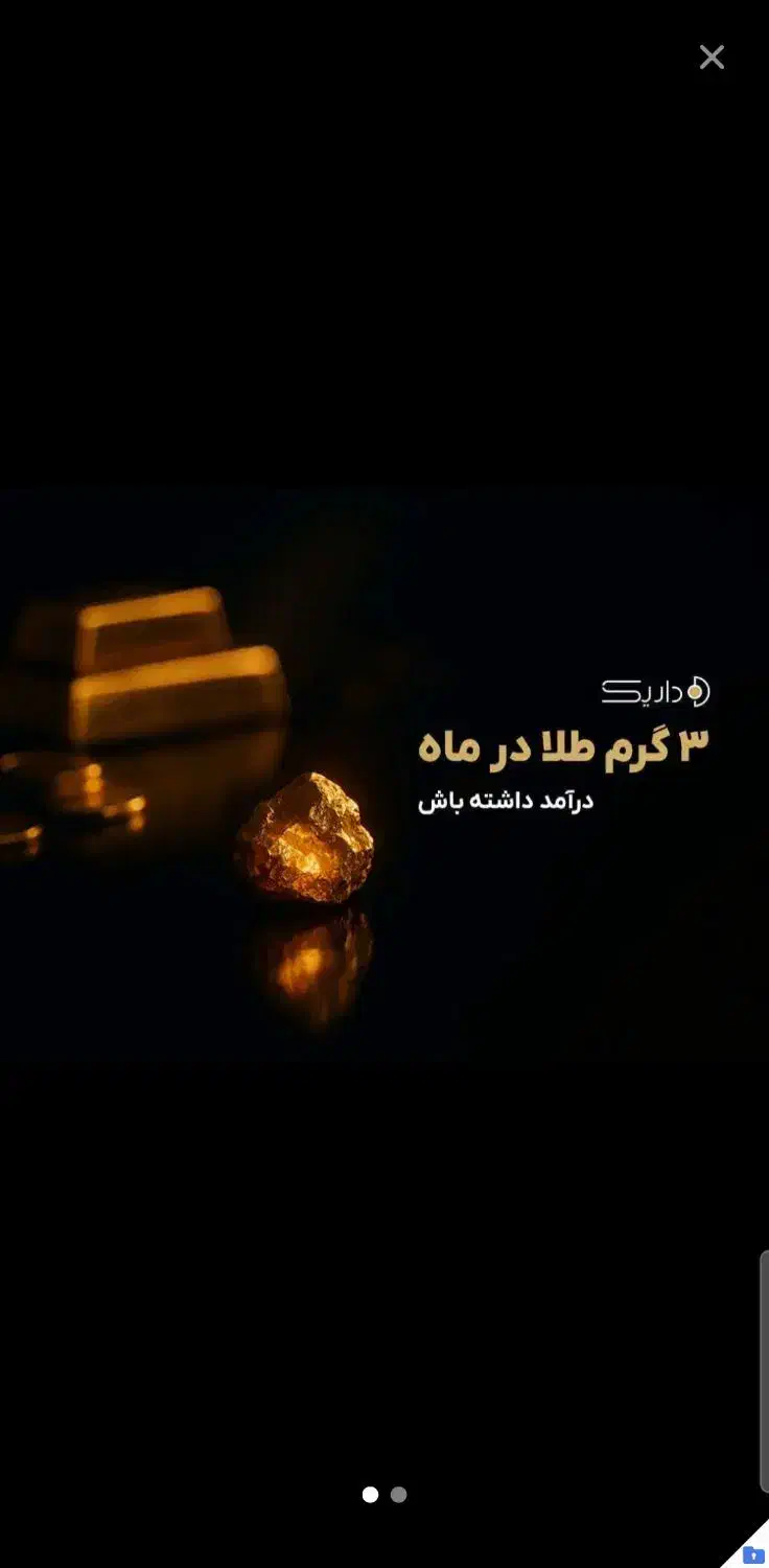 ۱۵سوت طلا هدیه ثبت نام در برنامه داریک باکد 931560|کارت هدیه و تخفیف|سبزوار, کاشفی شمالی (دادگستری)|دیوار