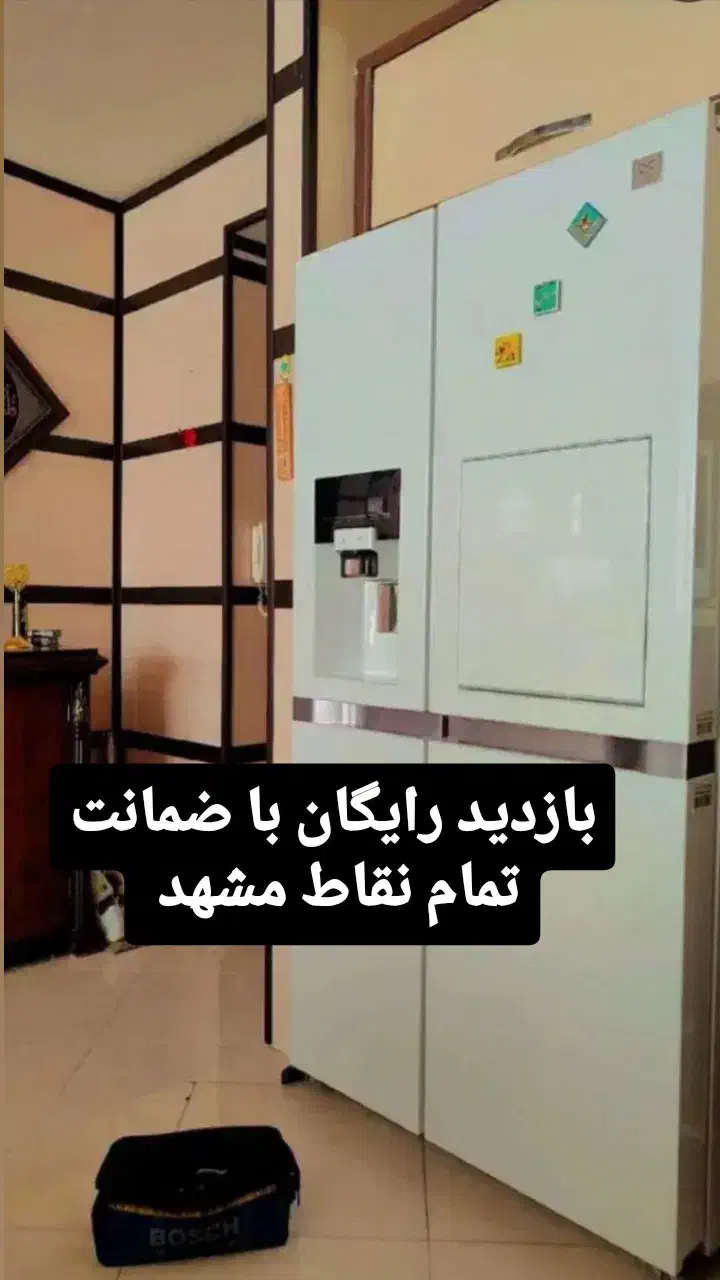 تعمیرکار تعمیر یخچال سایدولباسشویی وصنعتی ظرفشویی|خدمات پیشه و مهارت|مشهد, صیاد شیرازی|دیوار