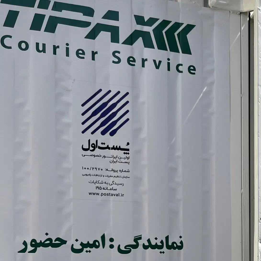 استخدام نیرو نمایندگی تیپاکس امین حضور|استخدام حمل و نقل|تهران, آبشار|دیوار
