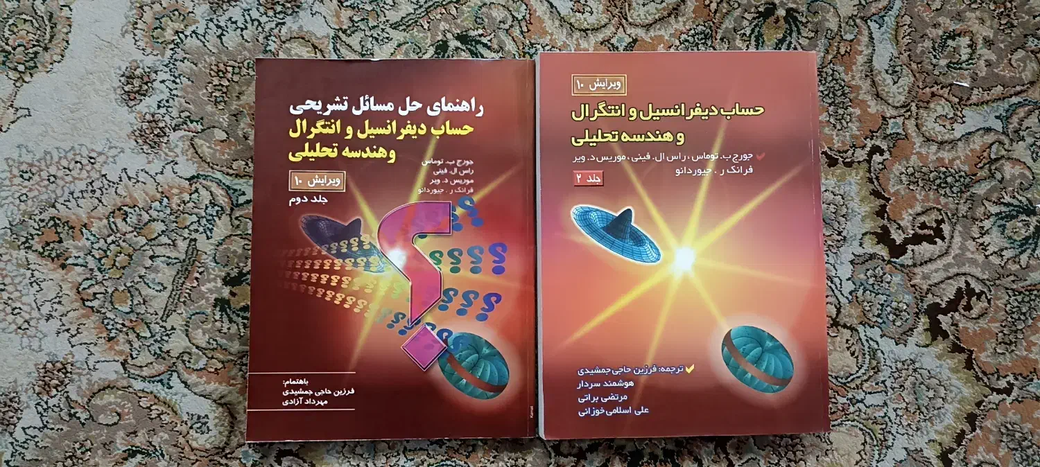 کتاب حساب دیفرانسیل و انتگرال و هندسه تحلیلی|کتاب و مجله آموزشی|تهران, شمشیری|دیوار
