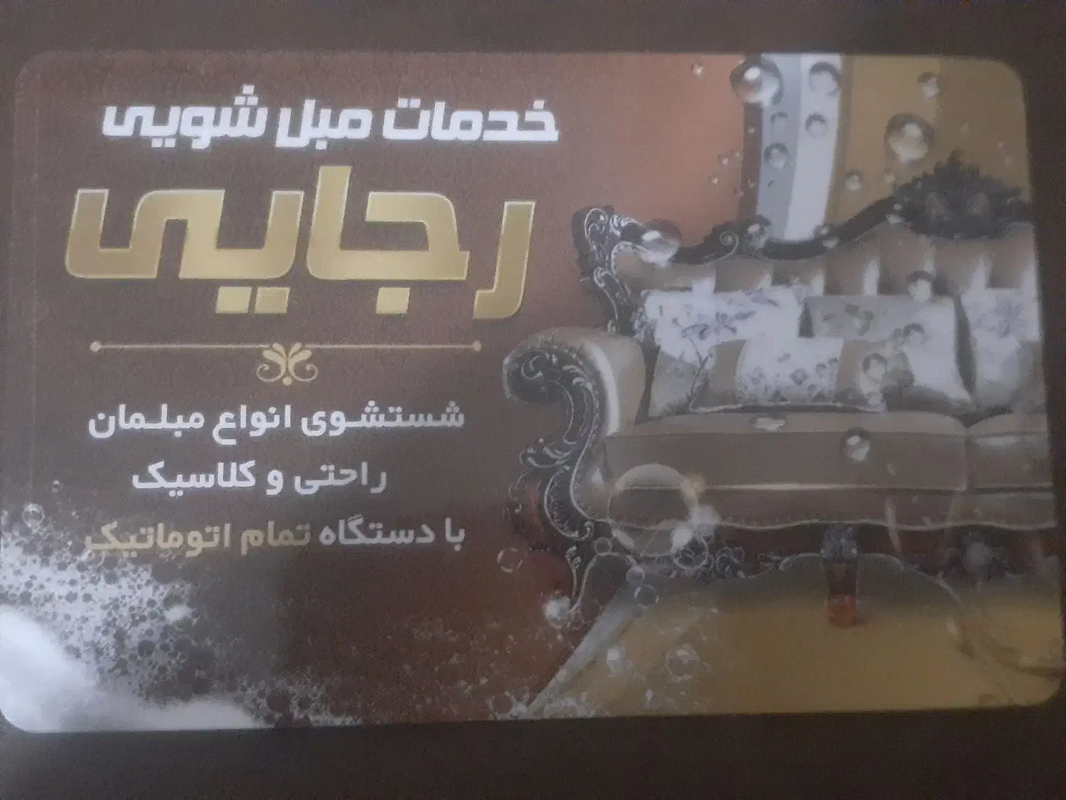 مبل شویی رجایی رباط کریم وپرنداسلامشهر شهریار|خدمات نظافت|رباط‌کریم, رباط‌کریم|دیوار