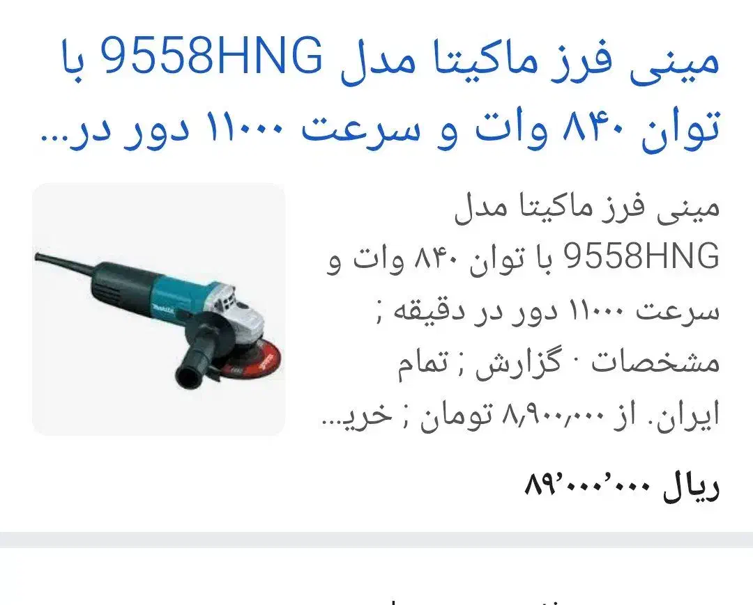 مینی فرز ماکیتا مدل9558 اطل ژاپن|ابزارآلات|اندیشه, اندیشه فاز ۳|دیوار