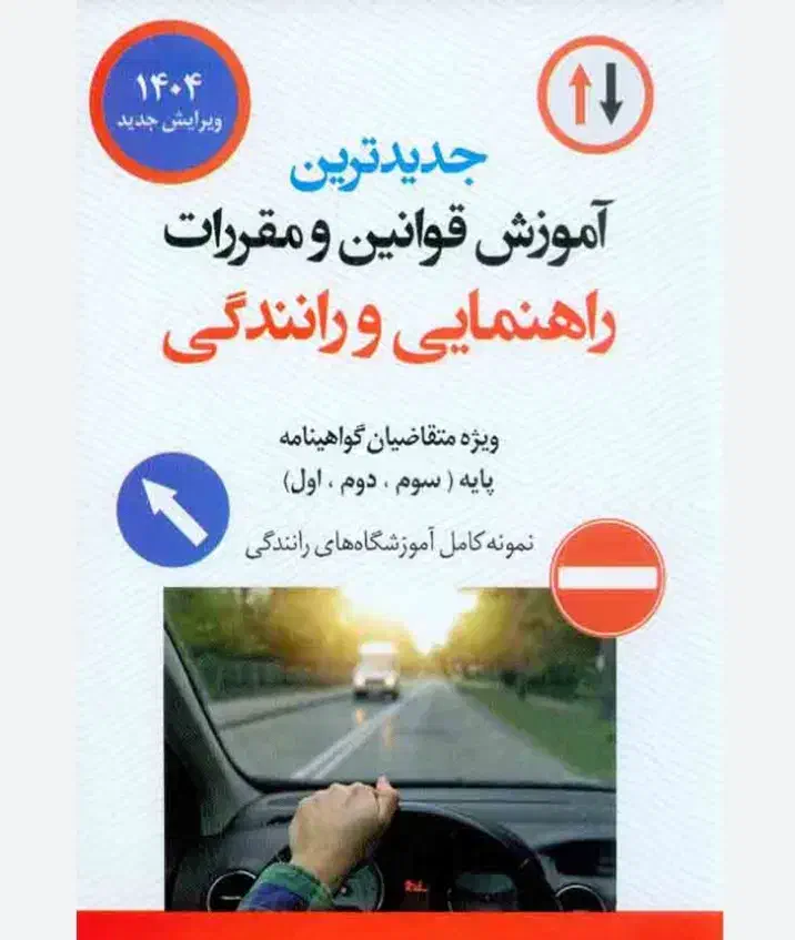 راهنمایی در مورد گواهینامه و رانندگی پایه ۱.۲.۳.|خدمات آموزشی|خواف, |دیوار