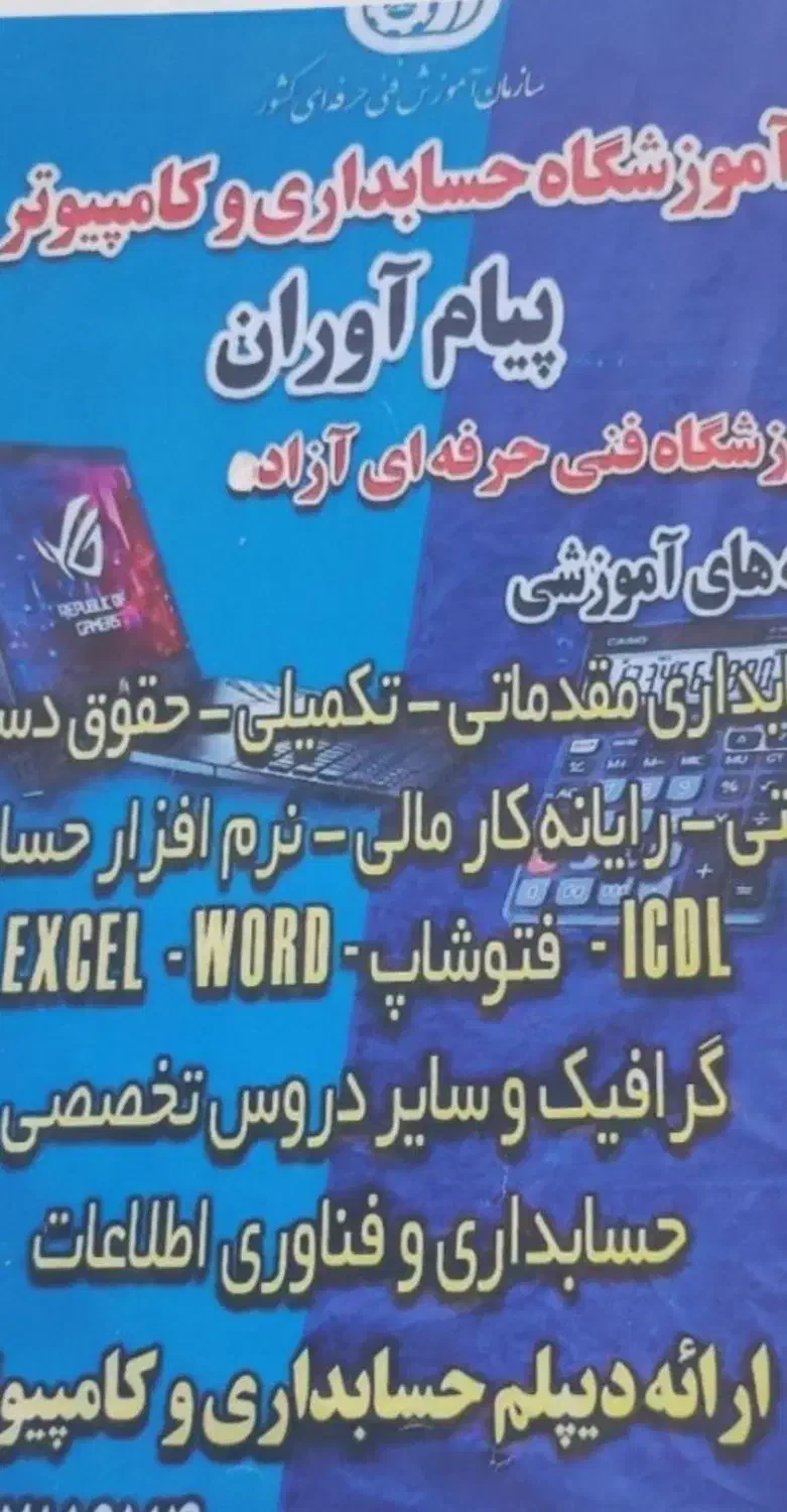 آموزش حسابداری وکامپیوتر|خدمات آموزشی|نیشابور, فردوسی جنوبی|دیوار