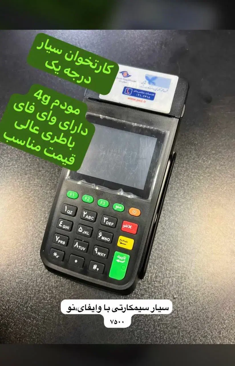 فروش  کارت خوان سیار شرکت تجارت الکترونیک پارسیان|فروشگاه و مغازه|تهران, ده‌ونک|دیوار
