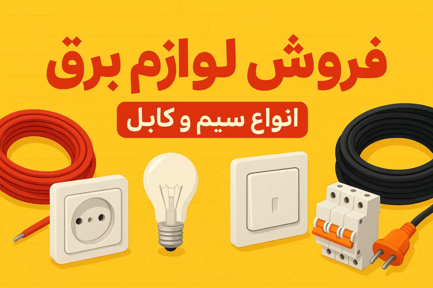 فروش ویژه لوازم برق ساختمان|خدمات پیشه و مهارت|بیرجند, |دیوار