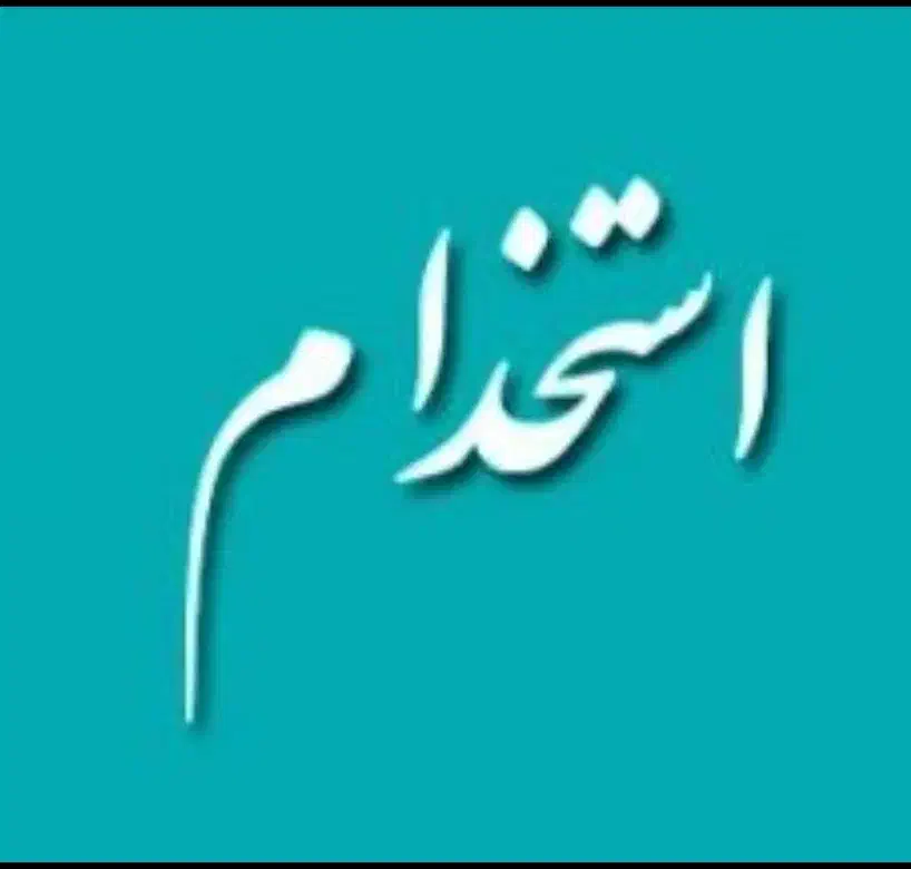 استخدام آبدارچی|استخدام سرایداری و نظافت|تهران, ایرانشهر|دیوار