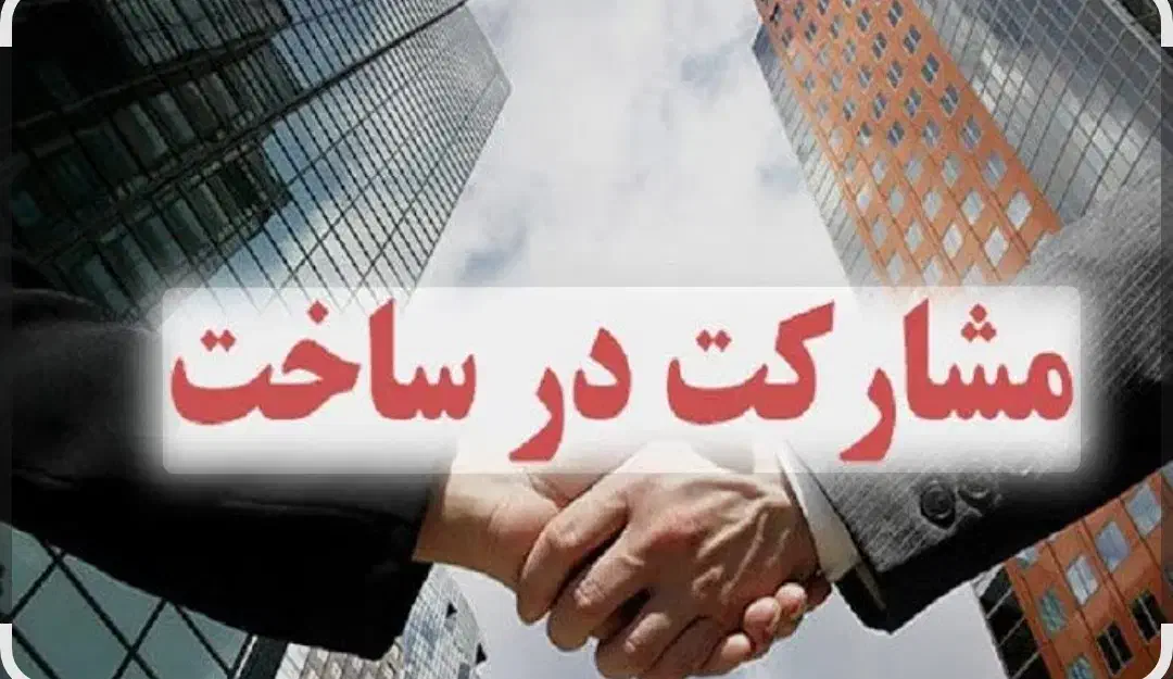 مشارکت در ساخت متلقو، بهترین خیابان منطقه|مشارکت در ساخت املاک|سلمانشهر, |دیوار