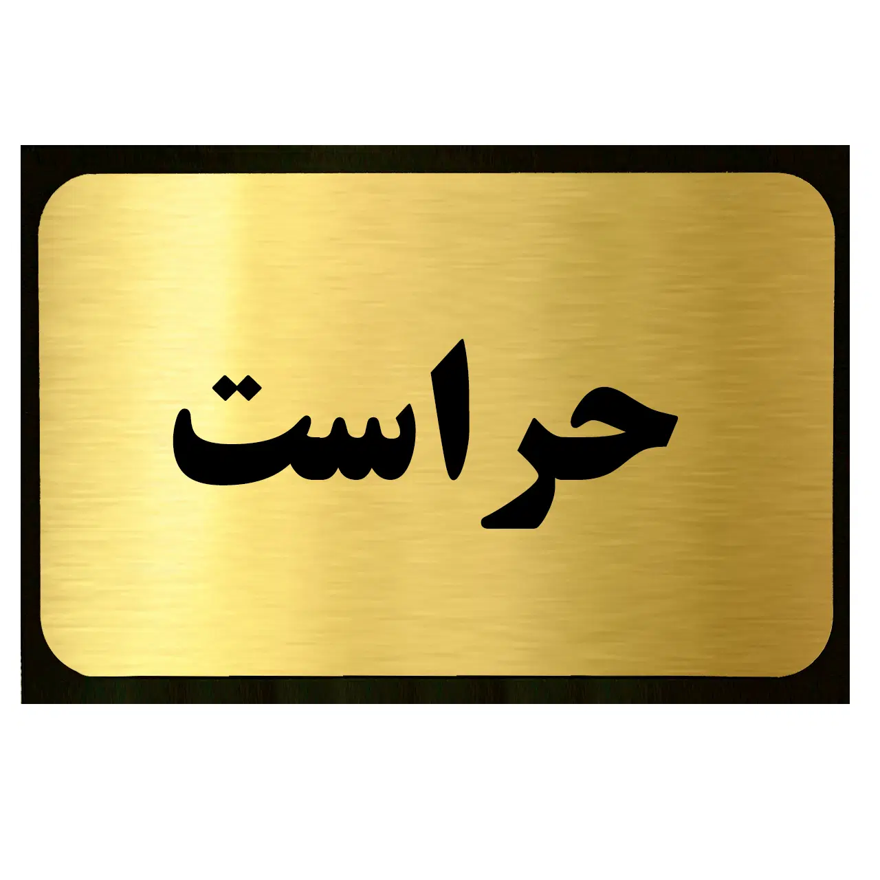 حراست|استخدام سرایداری و نظافت|تهران, سنائی|دیوار