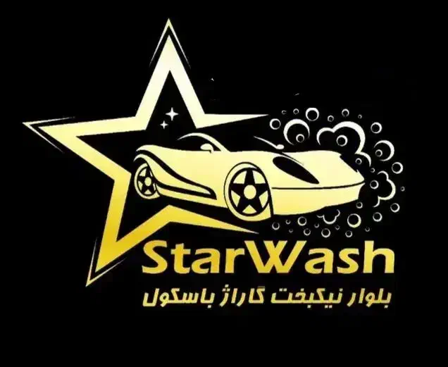 نیروی کار کارواش|استخدام سرایداری و نظافت|مبارکه, |دیوار