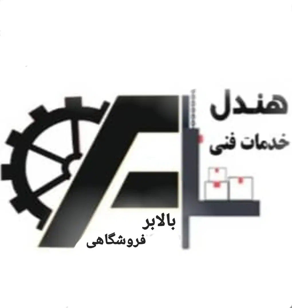 بالابر   فروشگاهی و صنعتی|خدمات پیشه و مهارت|بندرعباس, |دیوار