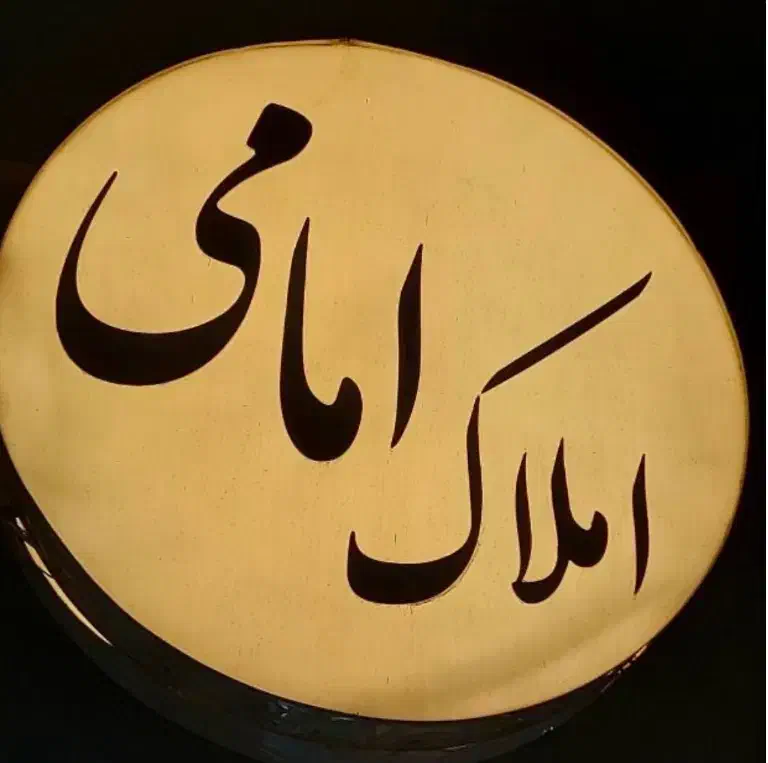 فروش ۱۲۳ متری » ۴ واحده سنتی » کوی جواهری|فروش آپارتمان|اهواز, کوی جواهری|دیوار